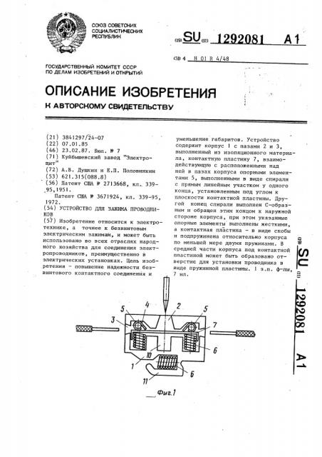 Устройство для зажима проводников (патент 1292081)