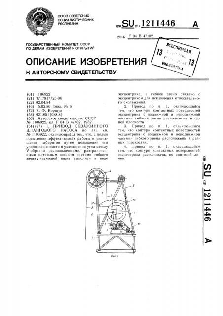 Привод скважинного штангового насоса (патент 1211446)