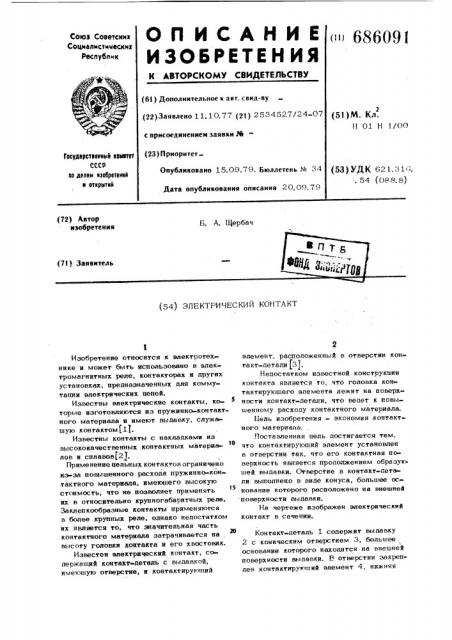 Электрический контакт (патент 686091)
