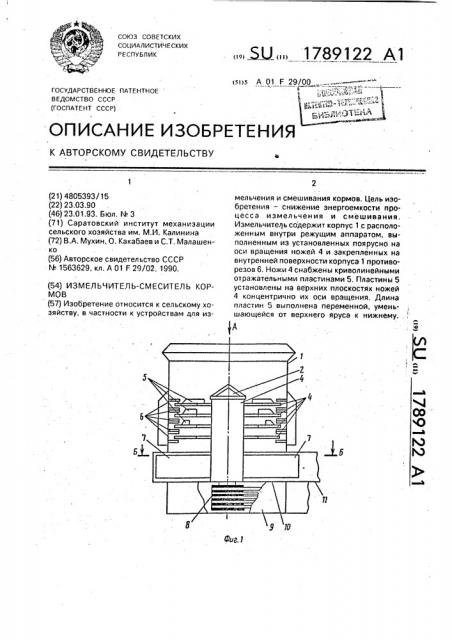 Измельчитель-смеситель кормов (патент 1789122)