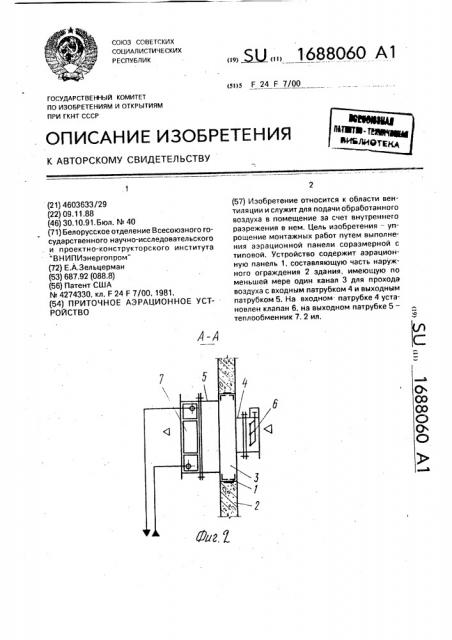 Приточное аэрационное устройство (патент 1688060)