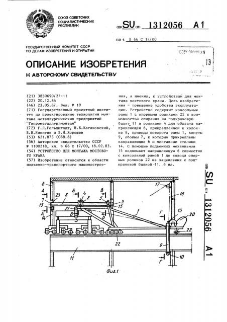 Устройство для монтажа мостового крана (патент 1312056)