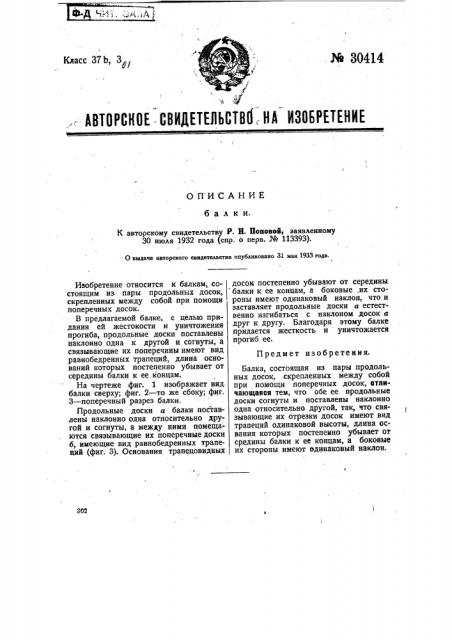 Балка (патент 30414)