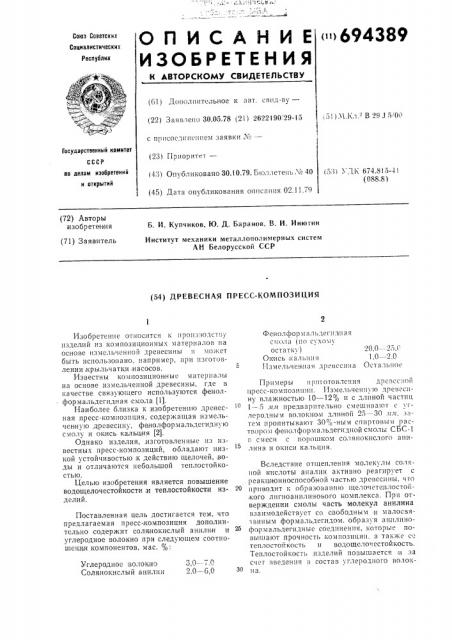 Древесная пресскомпозиция (патент 694389)