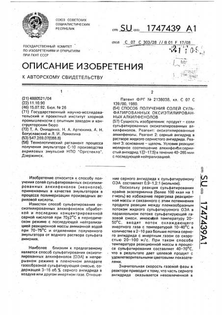 Способ получения солей сульфатированных оксиэтилированных алкилфенолов (патент 1747439)