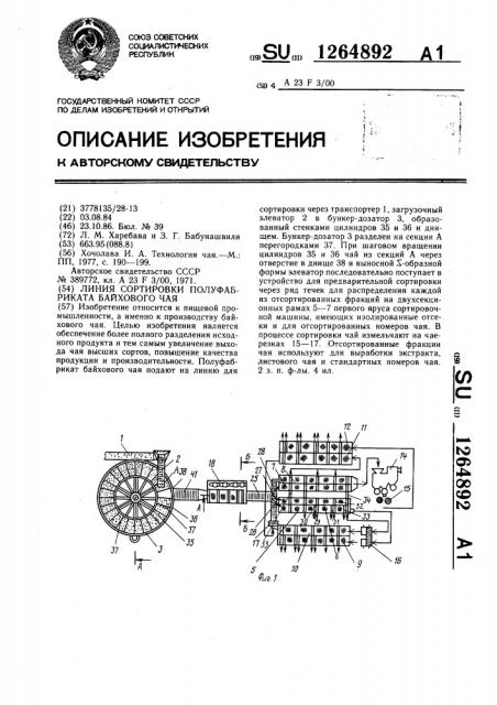 Линия сортировки полуфабриката байхового чая (патент 1264892)