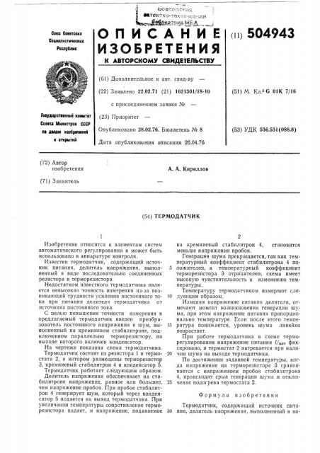 Термодатчик (патент 504943)