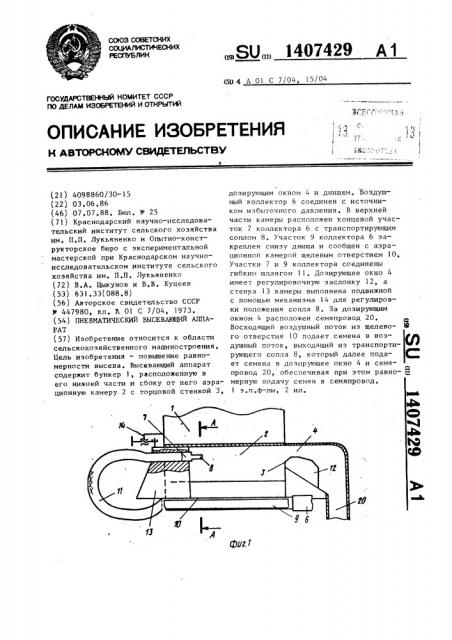 Пневматический высевающий аппарат (патент 1407429)