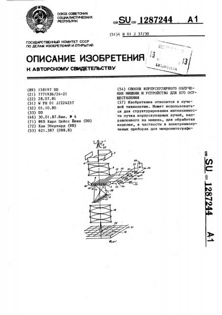 Способ корпускулярного облучения мешени и устройство для его осуществления (патент 1287244)