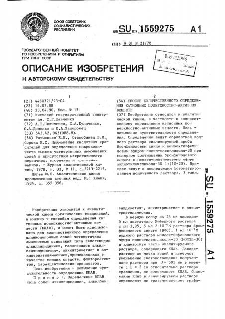 Способ количественного определения катионных поверхностно- активных веществ (патент 1559275)