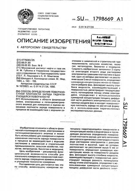 Способ определения поверхностной плотности заряда гидратирующейся поверхности (патент 1798669)