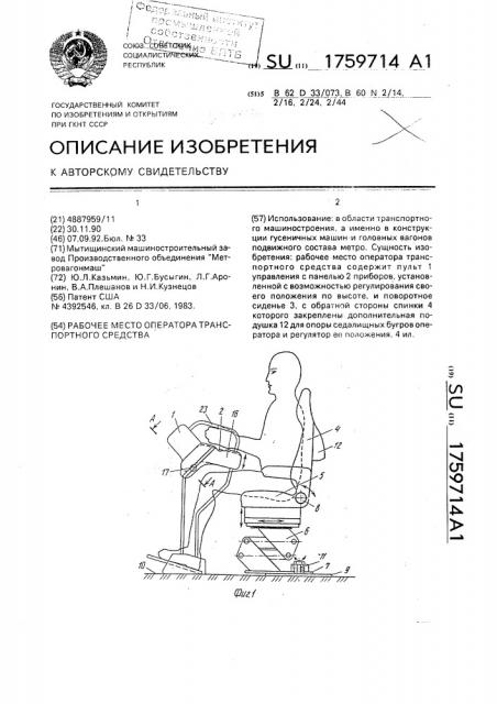 Рабочее место оператора транспортного средства (патент 1759714)