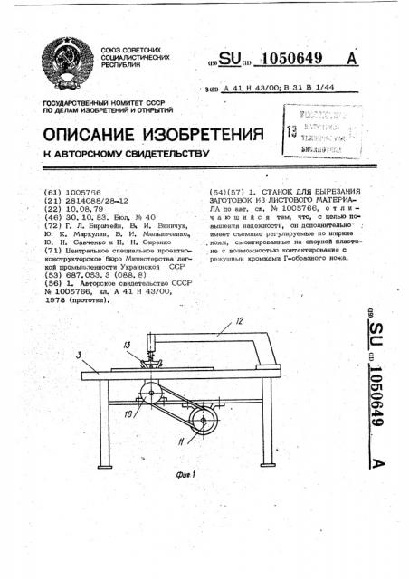 Станок для вырезания заготовок из листового материала (патент 1050649)