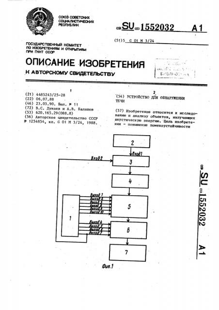 Устройство для обнаружения течи (патент 1552032)