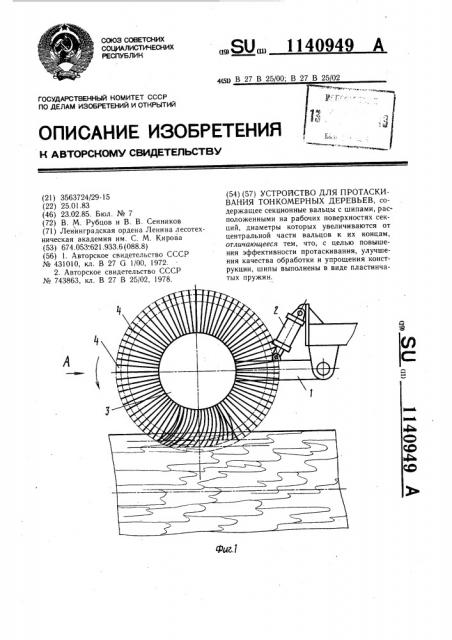 Устройство для протаскивания тонкомерных деревьев (патент 1140949)