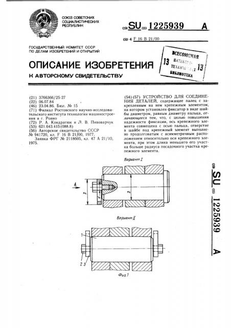 Устройство для соединения деталей (патент 1225939)