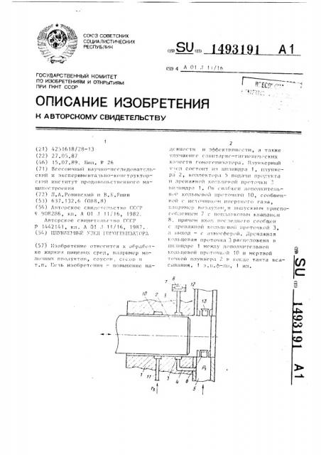 Плунжерный узел гомогенизатора (патент 1493191)