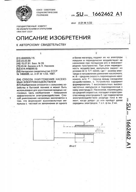 Способ уничтожения насекомых электровоздействием (патент 1662462)