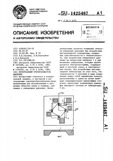 Интегральный преобразователь давления (патент 1425487)