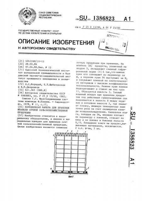 Холодильная камера для хранения штабеля сочной сельскохозяйственной продукции (патент 1386823)