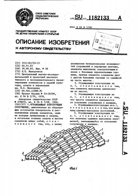 Ограждающая конструкция сооружения (патент 1182133)