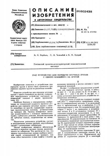 Устройство для передачи штучных грузов с одного конвейера на другой (патент 602438)