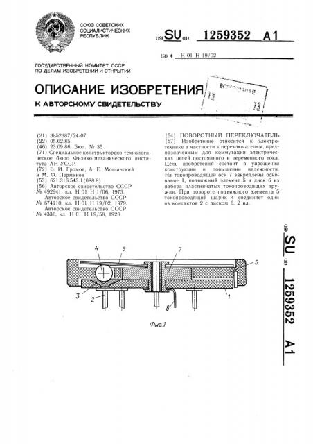 Поворотный переключатель (патент 1259352)