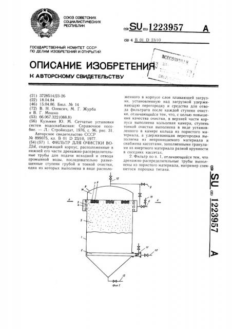 Фильтр для очистки воды (патент 1223957)