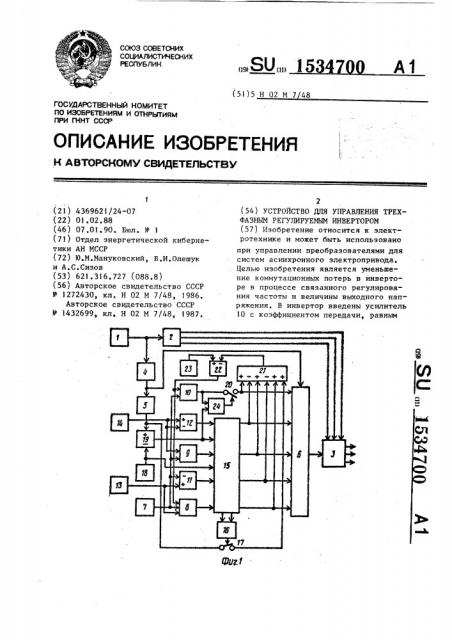 Устройство для управления трехфазным регулируемым инвертором (патент 1534700)