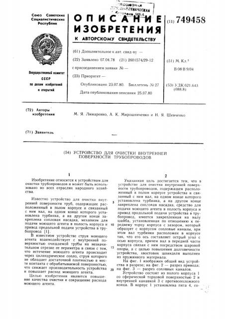 Устройство для очистки внутренней поверхности трубопроводов (патент 749458)