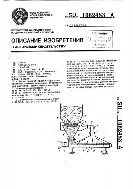 Сушилка для сыпучих материалов (патент 1062483)