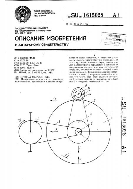 Привод велосипеда (патент 1615028)