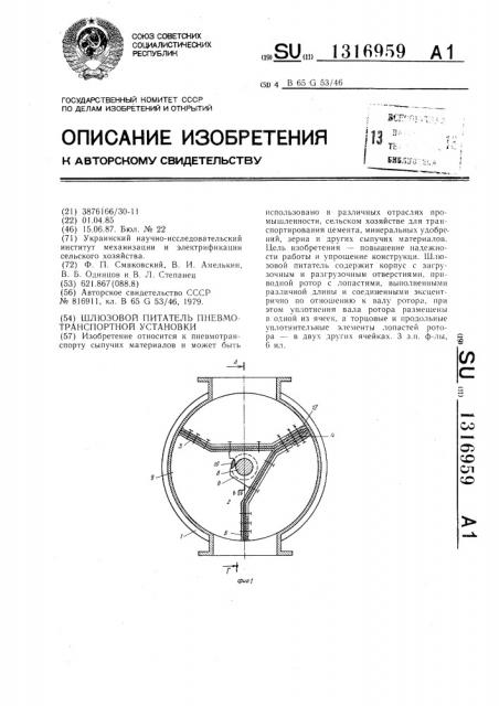 Шлюзовой питатель пневмотранспортной установки (патент 1316959)