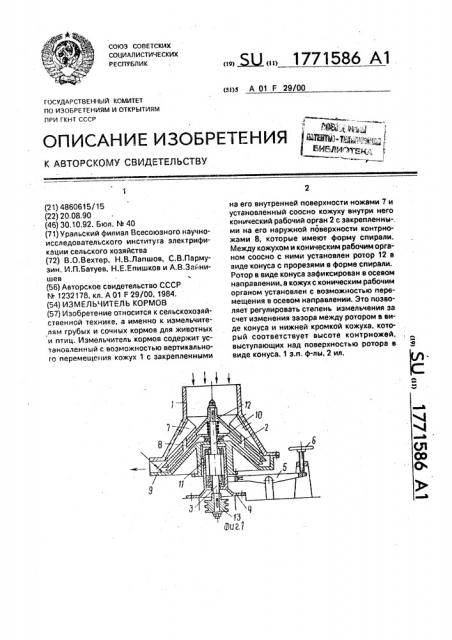 Измельчитель кормов (патент 1771586)