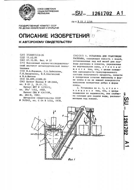 Установка для грануляции расплава (патент 1261702)