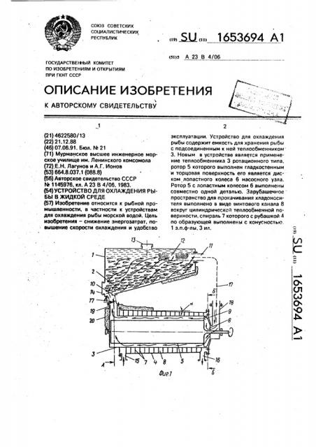 Устройство для охлаждения рыбы в жидкой среде (патент 1653694)