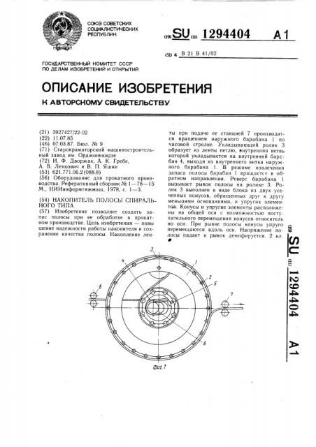 Накопитель полосы спирального типа (патент 1294404)