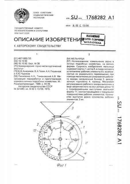 Мельница (патент 1768282)
