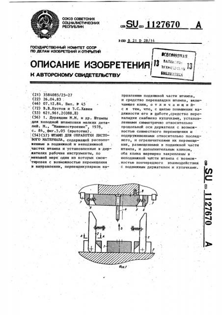 Штамп для обработки листового материала (патент 1127670)