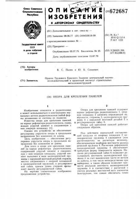 Опора для крепления панелей на каркас рефлектора радиотелескопа (патент 672687)