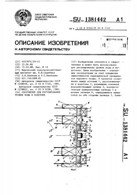 Сооружение для регулирования уровня воды в водотоке (патент 1381442)