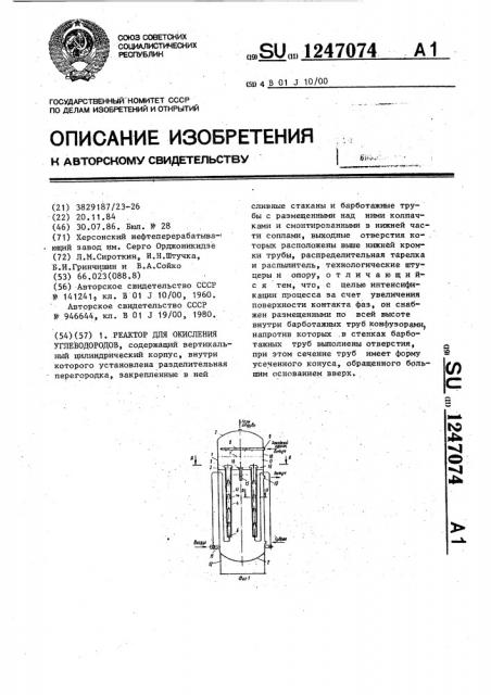 Реактор для окисления углеводородов (патент 1247074)