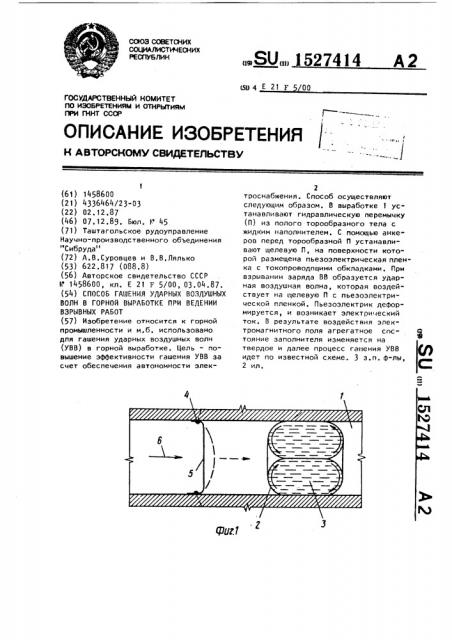 Способ гашения ударных воздушных волн в горной выработке при ведении взрывных работ (патент 1527414)