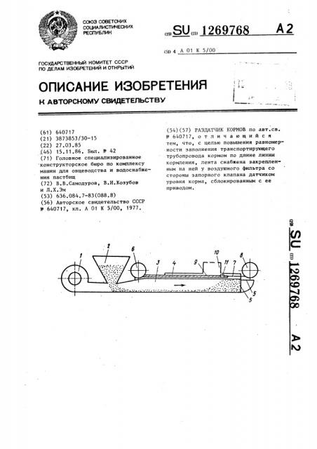 Раздатчик кормов (патент 1269768)