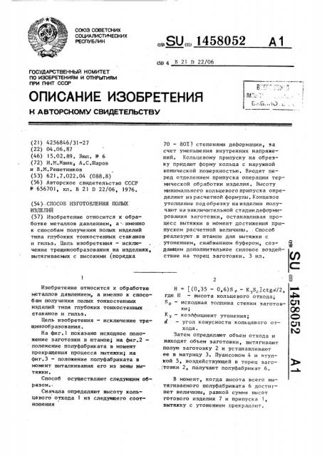 Способ изготовления полых изделий (патент 1458052)