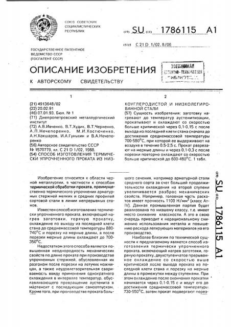 Способ изготовления термически упрочненного проката из низкоуглеродистой и низколегированной стали (патент 1786115)