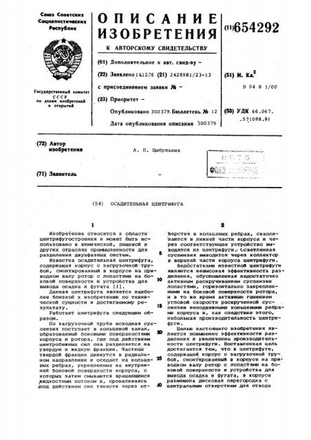 Осадительная центрифуга (патент 654292)