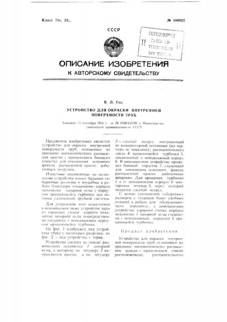 Устройство для окраски внутренней поверхности труб (патент 109825)