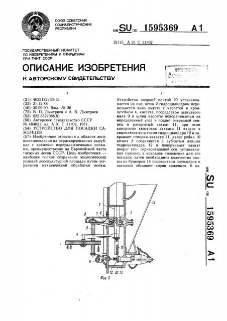 Устройство для посадки саженцев (патент 1595369)