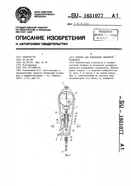 Прибор для измерения линейных размеров (патент 1651077)